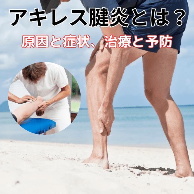 アキレス腱滑液包炎をストレッチとマッサージで自分で治すセルフケア