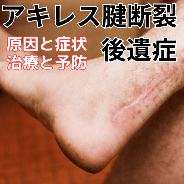 アキレス腱断裂の後遺症とは、原因と症状、治療や予防|さいたま中央フットケア整体院