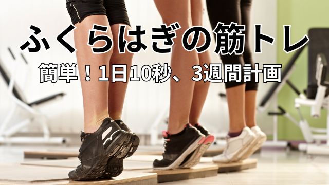 ふくらはぎの筋トレ【簡単】1日1回10秒を3週間やるだけで効果あり