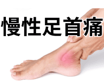 慢性の足足首痛