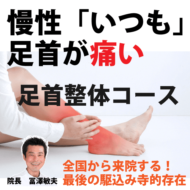 慢性的に足首痛の原因や治療法や症状や予防法|さいたま中央フットケア整体院