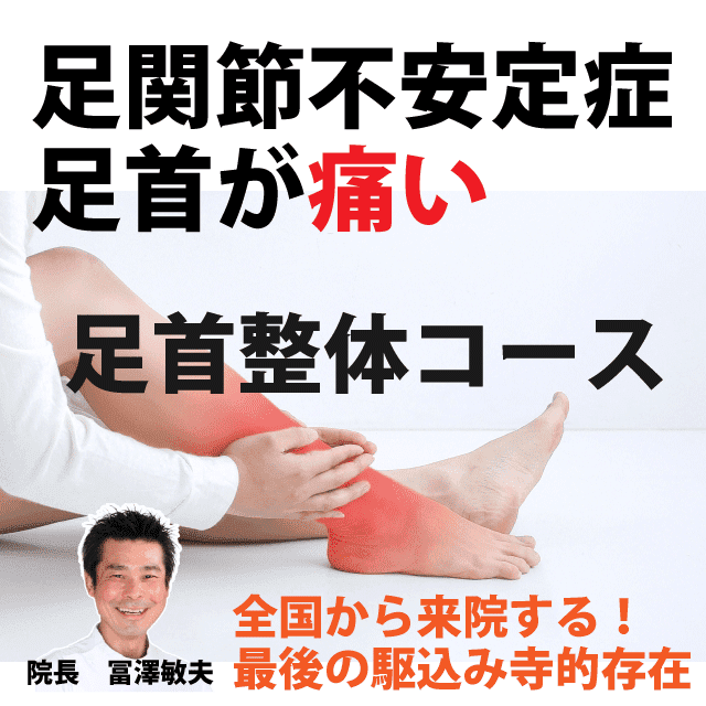 足関節不安定症で足首が緩い硬い