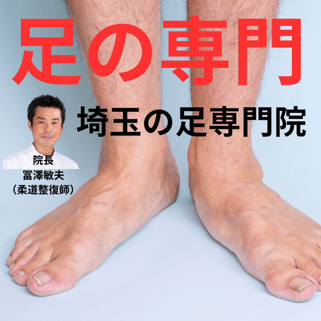 埼玉の足の専門医