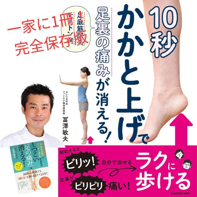 10秒かかと上げで足裏の痛みは消える！|著者は冨澤敏夫