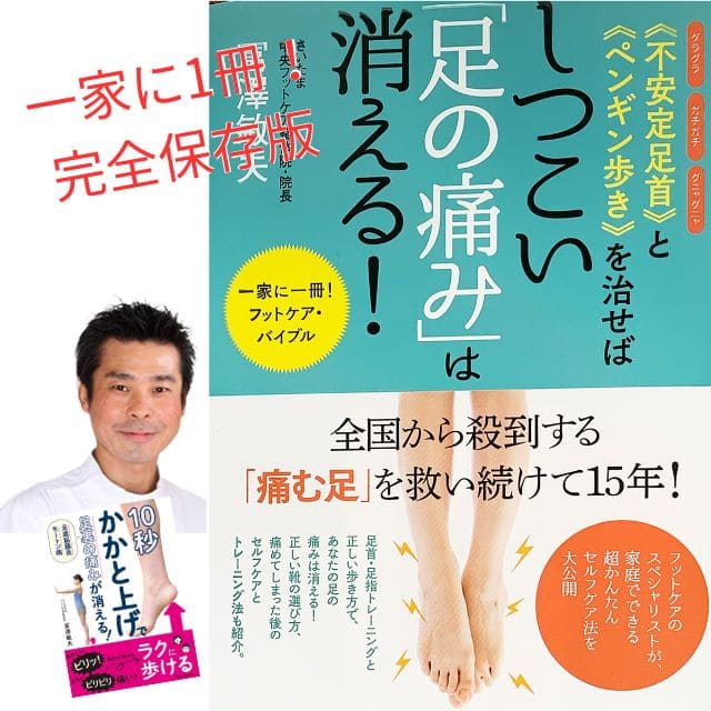 《不安定足首》と《ペンギン歩き》を治せばしつこい「足の痛み」は消える!|著者は冨澤敏夫、出版社は現在書林