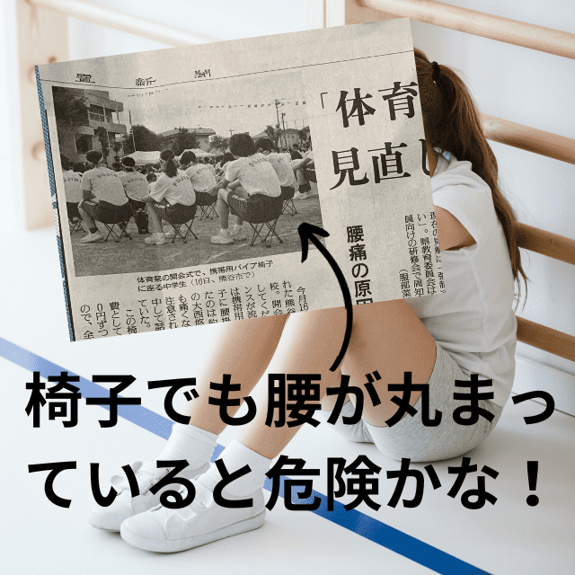 椅子を使用することで解決?|体育座り見直し?腰痛の原因と指摘|読売新聞掲載2023年9月23日