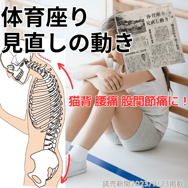 体育座り見直し?腰痛の原因と指摘|読売新聞掲載2023年9月23日