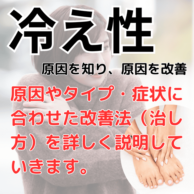 冷え性改善の方法は？原因と症状から対策法をプロの整体師が徹底解説|さいたま中央フットケア整体院