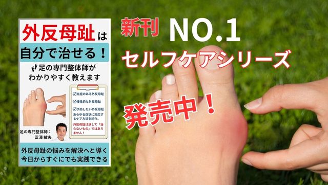外反母趾は自分で治せる!足の専門整体師がわかりやすく教える|著者は冨澤敏夫、Kindle出版