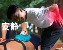 急性腰痛はストレッチは禁止|さいたま中央フットケア整体院