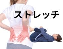 慢性腰痛はストレッチはOK|さいたま中央フットケア整体院