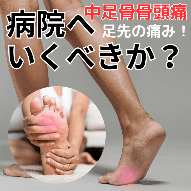 中足骨骨頭痛は病院へ行くべきか？足の専門家が治し方を徹底的に解説|さいたま中央フットケア整体院