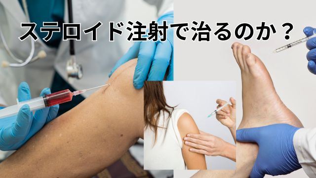 ステロイド注射は、やりすぎると治りにくくなる!