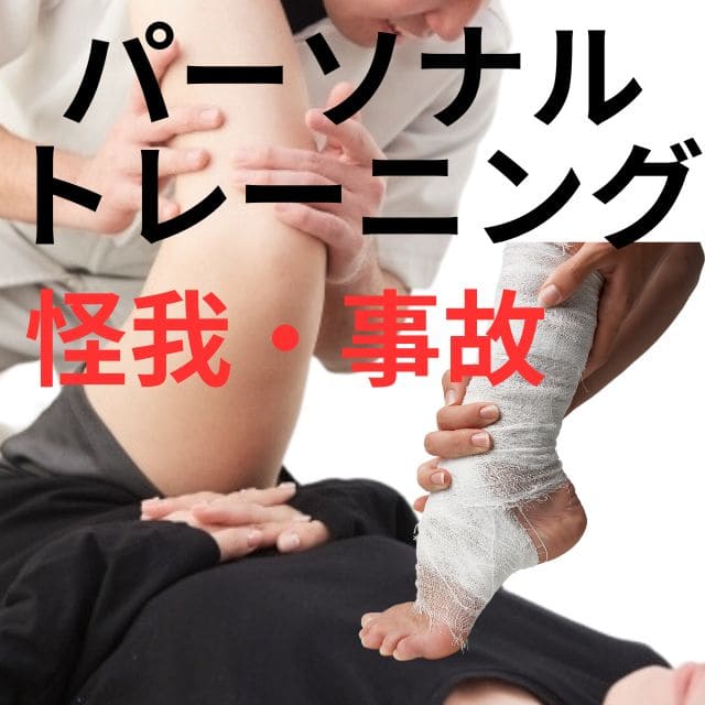パーソナルトレーニングで事故や怪我はなぜ起きるのか?身体のプロ整体師が分析|さいたま中央フットケア整体院