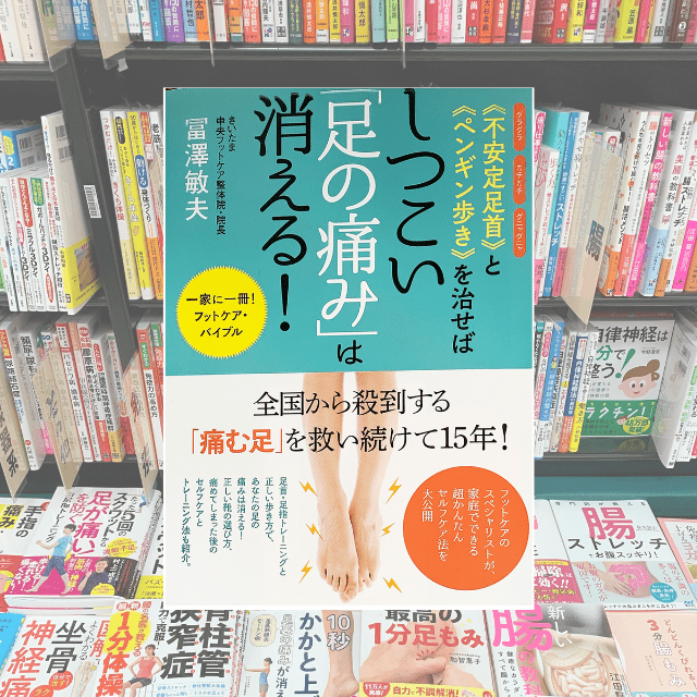 しつこい足の痛みはペンギン歩きを治せは消える！