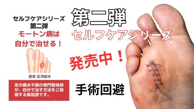 もう悩まない!モートン病の痛みは自分で治せる。kindle出版 第二弾