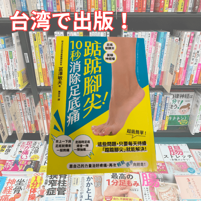 台湾版：１０秒かかと上げで足裏の痛みは消える！