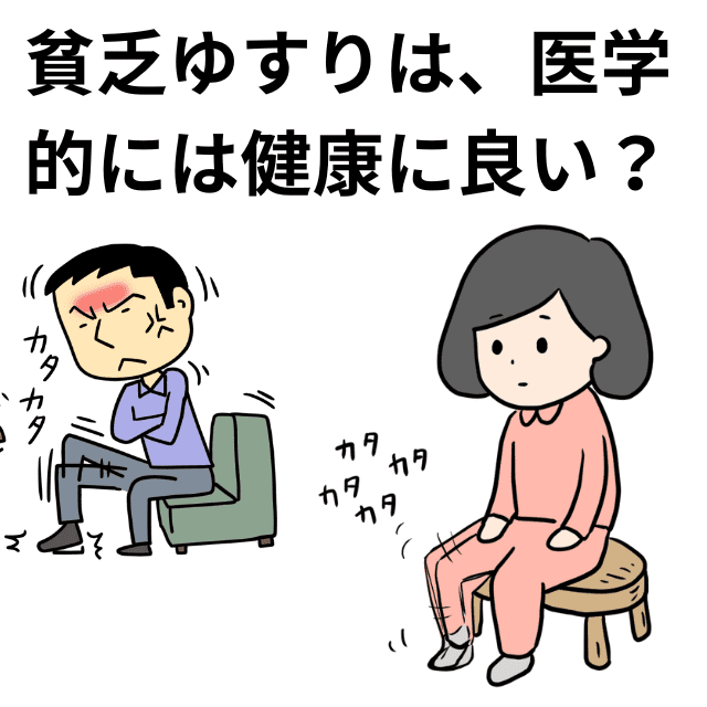 貧乏ゆすりで股関節の軟骨を再生する方法とその効果