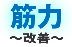 股関節の筋力強化