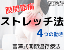 股関節痛をストレッチで改善！図解と動画でやり方や注意事項を解説