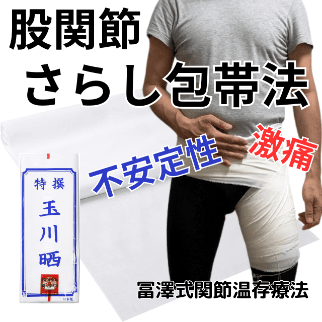 【即効性】股関節の不安定性や痛みをさらし包帯を巻いて楽になる。