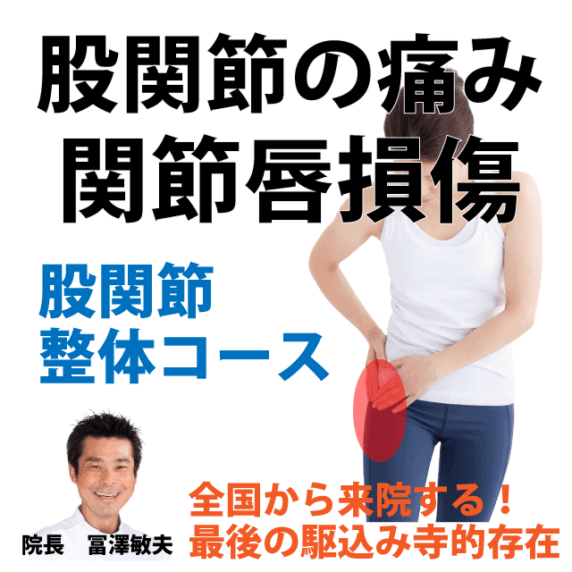 股関節唇損傷とは、原因と症状、治療に予防|さいたま中央フットケア整体院