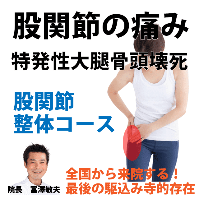 特発性大腿骨頭壊死症の原因と症状、治療と予防|さいたま中央フットケア整体院