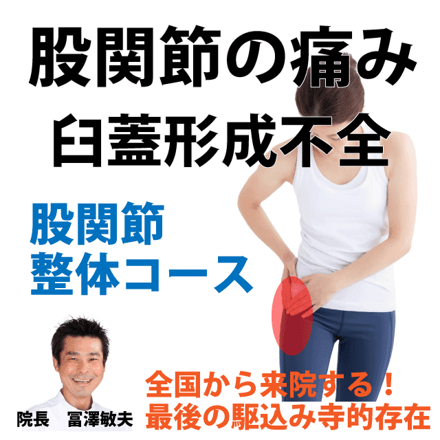 臼蓋形成不全|原因と症状、治療、やってはいけないこと|さいたま中央フットケア整体院