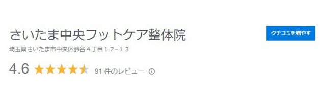 Google口コミ評価