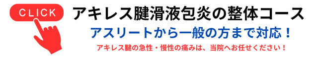 アキレス腱滑液包炎の整体コース