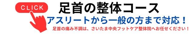 足首の整体コース|さいたま中央フットケア整体院