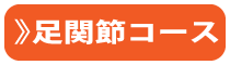 足関節コース
