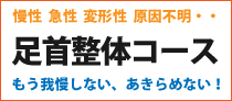 足首整体コース