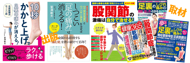 院長の書籍や雑誌掲載|さいたま中央フットケア整体院