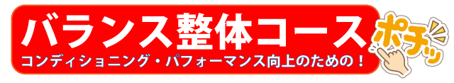 バランス整体コース
