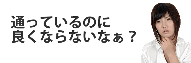 整骨院のあるあるの悩む