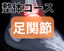 足関節の整体コース|さいたま中央フットケア整体院
