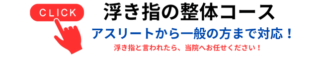 浮き指整体コース