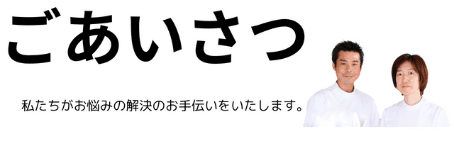 ご挨拶