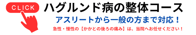 ハグルンド病の整体コース