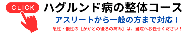 ハグルンド病（変形）の整体コース|さいたま中央フットケア整体院