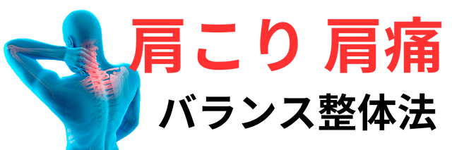 肩こり、肩痛の整体コース