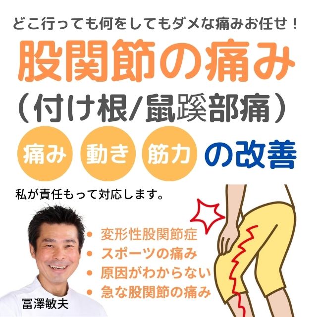 股関節の痛みコース