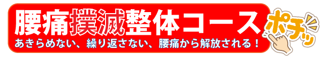 腰痛、腰の整体コース|さいたま中央フットケア整体院