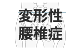 変形性腰痛症の整体