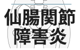 仙腸関節障害、仙腸関節炎の整体