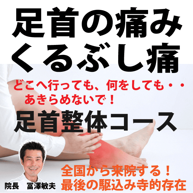 足首の痛み|足首をさいたま市の整体院で治す|原因と症状、治療と予防|さいたま中央フットケア整体院