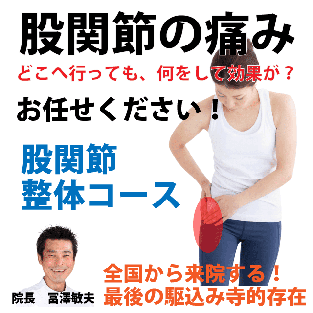 変形性股関節症とは、原因と症状、治療と予防|さいたま中央フットケア整体院