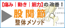 股関節整体メソッド