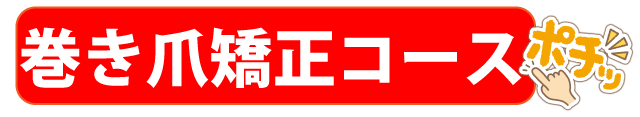 巻き爪コース